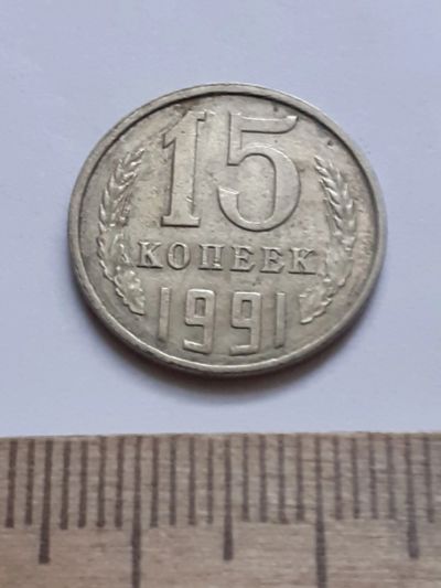 Лот: 21174078. Фото: 1. (№16133) 15 копеек 1991 год (Л... Россия и СССР 1917-1991 года