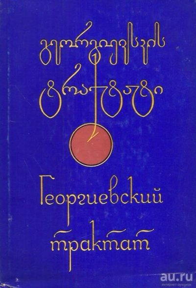 Лот: 13968669. Фото: 1. Пайчадзе Г. (подготовка текста... История