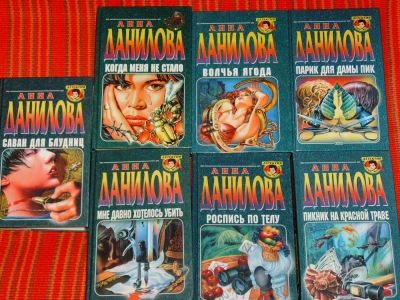 Лот: 4040696. Фото: 1. Анна Данилова - 7 книг одним лотом... Художественная