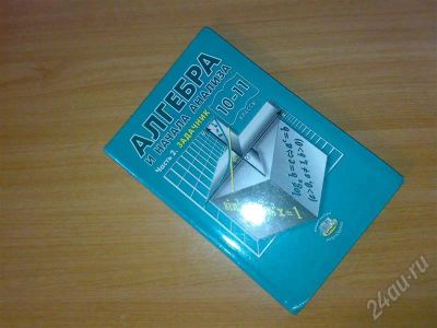 Лот: 461127. Фото: 1. Алгебра задачник 10-11 класс... Для школы
