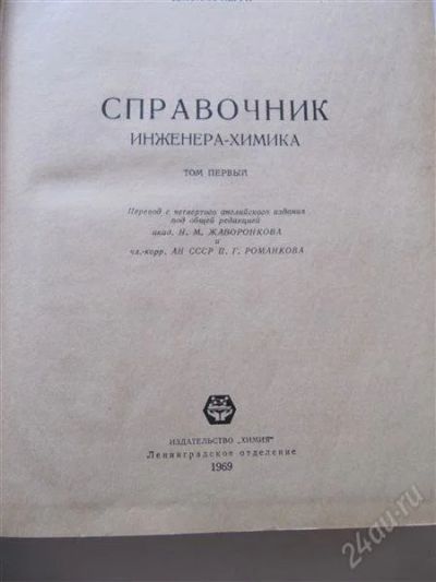 Лот: 2171891. Фото: 1. Справочник инженера-химика. Справочники