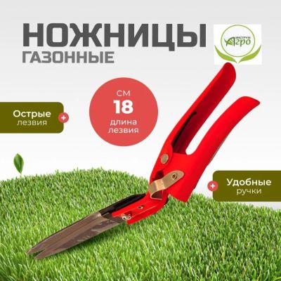 Лот: 24957436. Фото: 1. Ножницы садовые газонные, Инструм-Агро... Ручные орудия труда