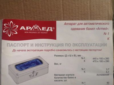Лот: 22391957. Фото: 1. Аппарат для надевания бахил. Медицинские товары
