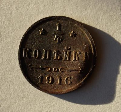 Лот: 6584597. Фото: 1. 1/4 копейки 1916 (деформирована... Россия до 1917 года