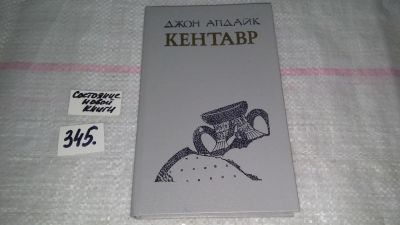 Лот: 8950500. Фото: 1. Джон Апдайк, Кентавр,...о "Кентавре... Художественная