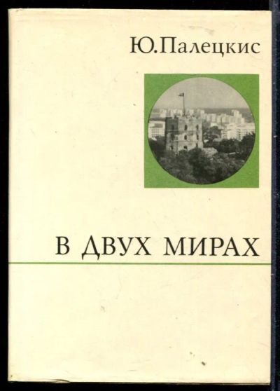Лот: 23429888. Фото: 1. В двух мирах | Серия: О жизни... Мемуары, биографии
