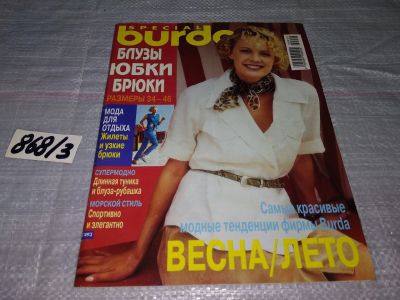 Лот: 16019316. Фото: 1. журнал БУРДА BURDA SPEcIAL Продажа... Красота и мода