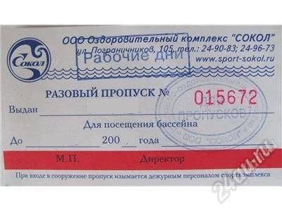 Лот: 2815346. Фото: 1. Билеты в бассейн Сокол на субботу. Разное