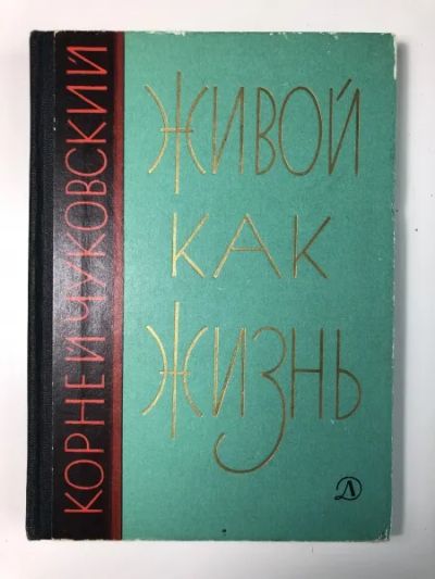 Лот: 23294779. Фото: 1. Живой как жизнь. О русском языке... Познавательная литература