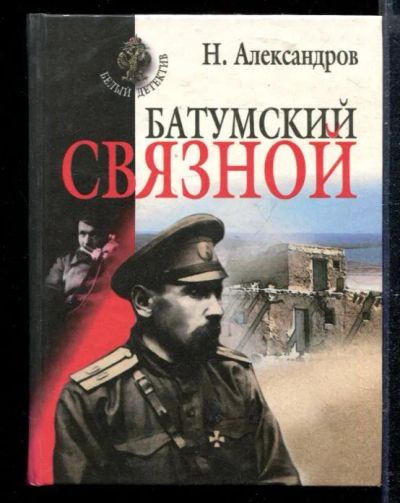 Лот: 23428751. Фото: 1. Батумский связной. Художественная