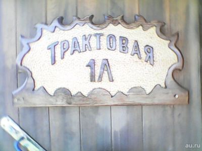 Лот: 13855142. Фото: 1. ДереВянная табличка на дом. Расходные материалы, сменные насадки