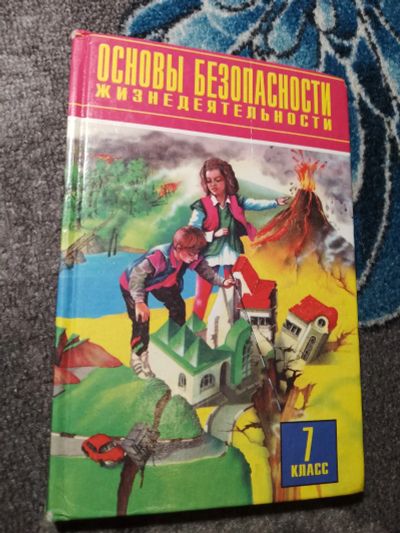 Лот: 22517617. Фото: 1. Основы безопасности жизнедеятельности... Для школы