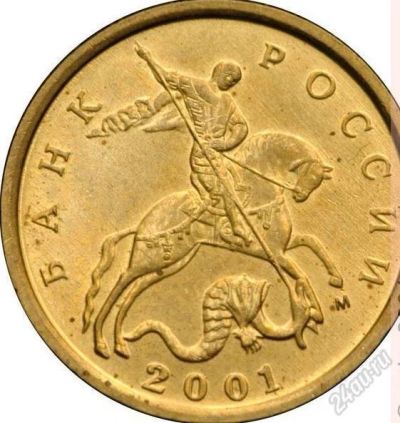 Лот: 1830500. Фото: 1. монета 10 коп 2001 "м". Россия после 1991 года