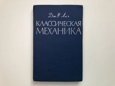 Лот: 23302275. Фото: 1. Классическая механика. Лич Дж... Физико-математические науки