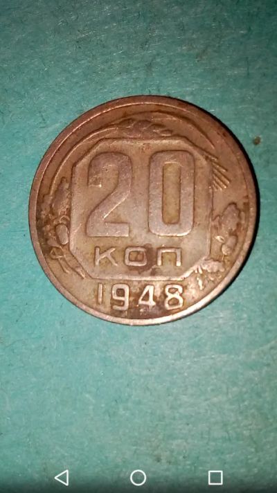 Лот: 20180758. Фото: 1. 20 копеек СССР 1948 год. Россия и СССР 1917-1991 года