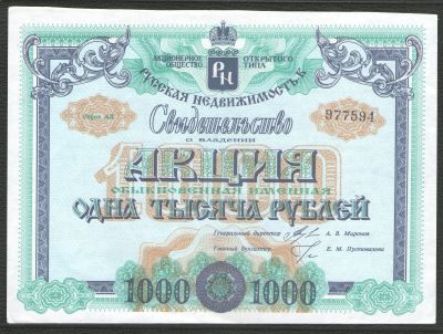 Лот: 17099453. Фото: 1. 1000 рублей. АООТ "Русская недвижимость... Россия, СССР, страны СНГ