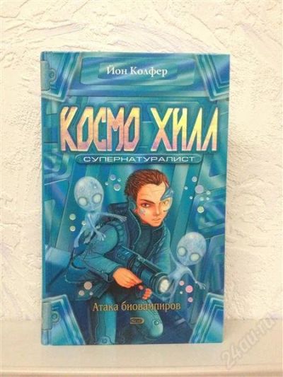 Лот: 2239420. Фото: 1. Космо Хилл Супернатуралист. Художественная