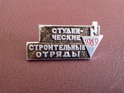 Лот: 2788722. Фото: 1. Студенческие строительные отряды... Сувенирные