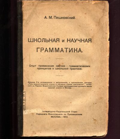 Лот: 19932630. Фото: 1. А.М.Пешковский. Школьная и научная... Книги