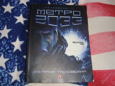 Лот: 2017306. Фото: 1. книга метро 2033. Художественная