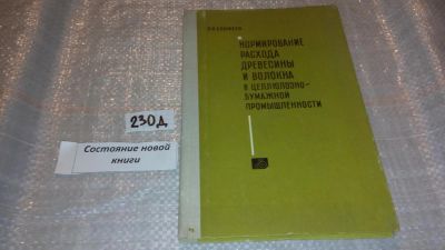 Лот: 7582820. Фото: 1. Нормирование расхода древесины... Другое (наука и техника)