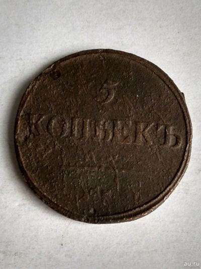 Лот: 13305424. Фото: 1. 5 копеек 1856. Россия до 1917 года