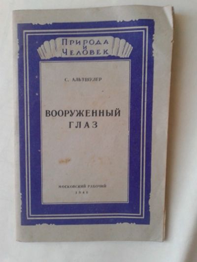 Лот: 14904277. Фото: 1. Вооруженный глаз. С. Альтшулер... Другое (наука и техника)