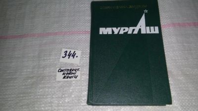 Лот: 8971862. Фото: 1. Мургаш, Добри Джуров, Елена Джурова... Мемуары, биографии