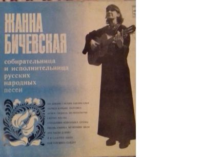 Лот: 15198496. Фото: 1. Виниловая пластинка Жанна Бичевская. Аудиозаписи