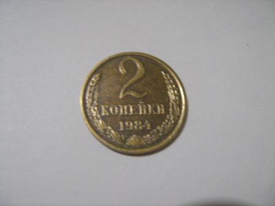Лот: 7154293. Фото: 1. 2 коп. 1984. Россия и СССР 1917-1991 года