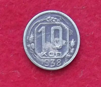 Лот: 10989179. Фото: 1. 10 копеек 1938 (много монет СССР... Россия и СССР 1917-1991 года