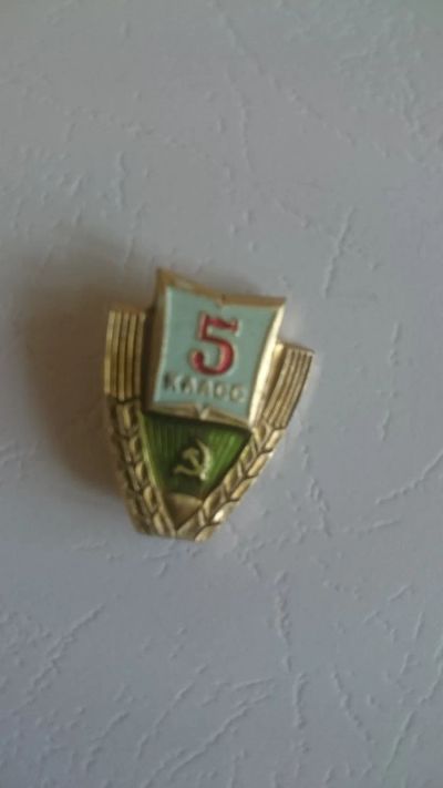 Лот: 19490510. Фото: 1. Значки СССР: 5 класс школа. Сувенирные