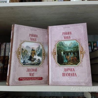 Лот: 23530622. Фото: 1. Книги Робин Хобб. Художественная