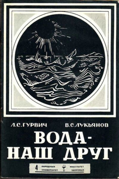 Лот: 12273033. Фото: 1. Вода — наш друг. Другое (наука и техника)