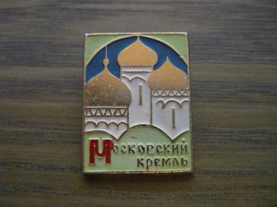 Лот: 19286097. Фото: 1. Значок СССР Московский Кремль. Сувенирные