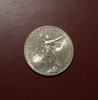 Лот: 20407379. Фото: 1. 1 рубль 1975 года. XXX (30) лет... Россия и СССР 1917-1991 года