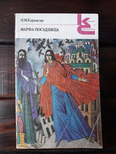 Лот: 17965583. Фото: 1. Карамзин Н. М. Марфа-Посадница... Художественная