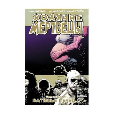 Лот: 10567206. Фото: 1. Ходячие мертвецы: Затишье перед... Художественная