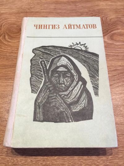 Лот: 10189440. Фото: 1. Чингиз Айтматов "Повести. Рассказы... Художественная