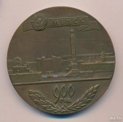 Лот: 9757995. Фото: 1. СССР медаль 1967 Минск 900 лет... Юбилейные