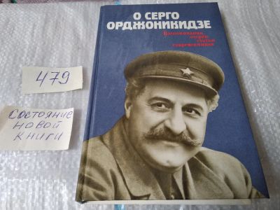 Лот: 17473312. Фото: 1. О Серго Орджоникидзе. Воспоминания... Мемуары, биографии