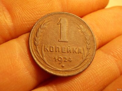 Лот: 15937596. Фото: 1. Редкость-Копейка 1924 года с гладким... Россия до 1917 года