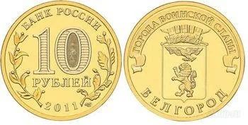 Лот: 1288570. Фото: 1. 10 рублей белгород (мешковой). Россия после 1991 года