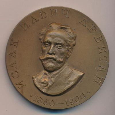 Лот: 9843669. Фото: 1. СССР Медаль 1960 художник Левитан... Юбилейные