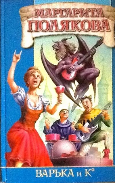 Лот: 4268233. Фото: 1. Маргарита Полякова. Варька и К. Художественная