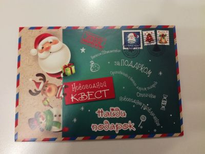Лот: 21346877. Фото: 1. Новогодний квест по поиску подарка. Подарки на Новый год