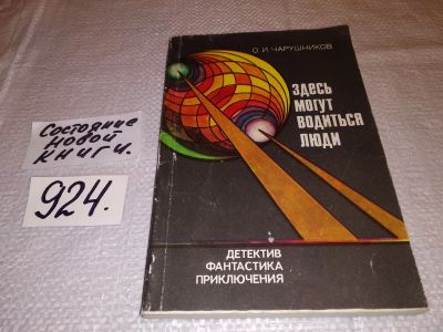Лот: 13915320. Фото: 1. Чарушников О.И., Здесь могут водиться... Художественная