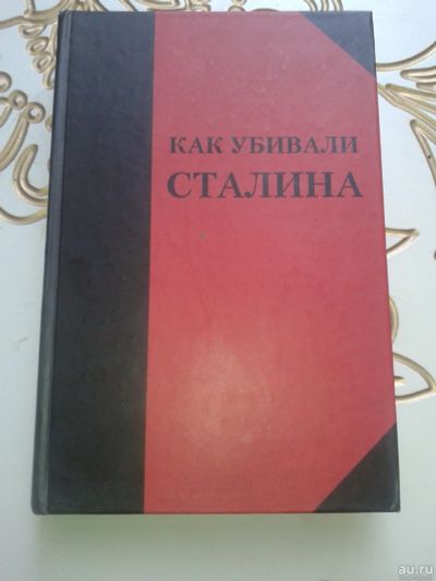 Лот: 12827009. Фото: 1. Как убивали Сталина. Мемуары, биографии