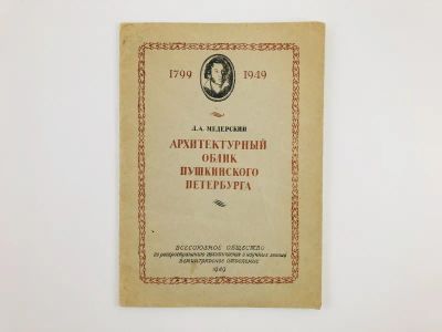 Лот: 23279496. Фото: 1. Архитектурный облик Пушкинского... Другое (общественные и гуманитарные науки)