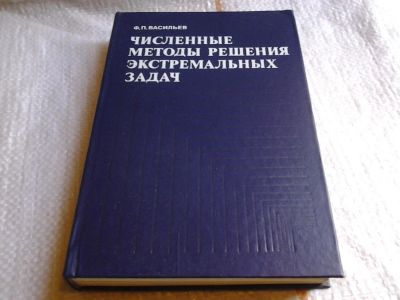 Лот: 6051141. Фото: 1. Численные методы решения экстремальных... Физико-математические науки